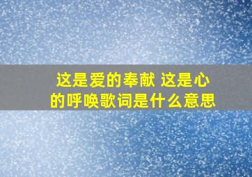 这是爱的奉献 这是心的呼唤歌词是什么意思